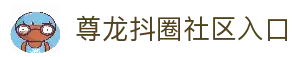 尊龙抖圈 - 为du而生